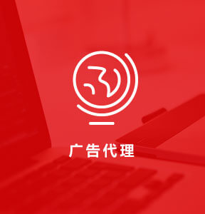 广告代理