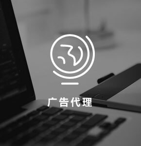 广告代理